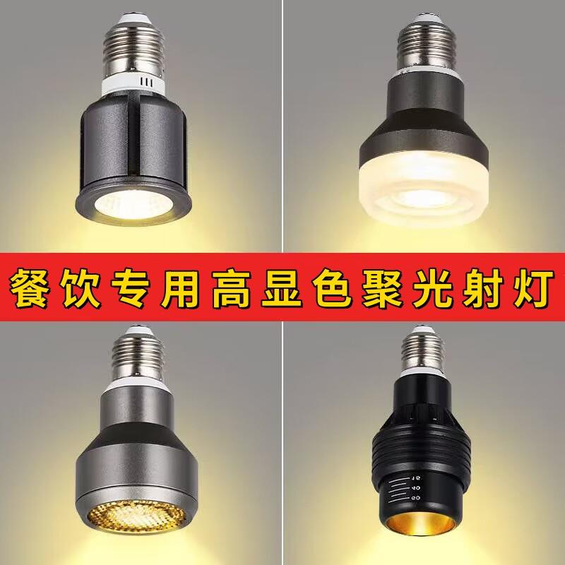 调焦宽压LED射灯高显色餐饮聚光餐厅灯E27灯泡鱼缸爆藻绿植生长灯