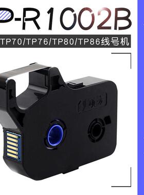 号码管机黑色色带TP-R1002B硕方线号机TP70/TP76/TP80/TP86用