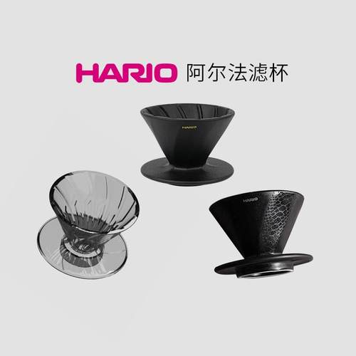 HARIO阿尔法滤杯01手冲咖啡滴滤杯陶瓷V60凹肋螺纹蛇年tritan树脂