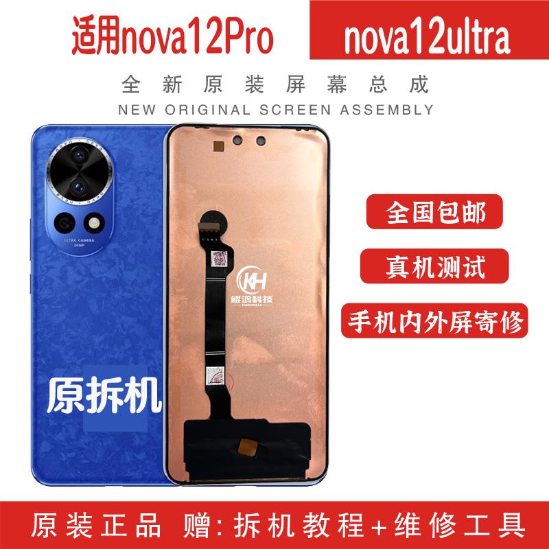 适用nova12Pro原装屏幕总成nova12ultra原装拆机内外屏屏幕维修