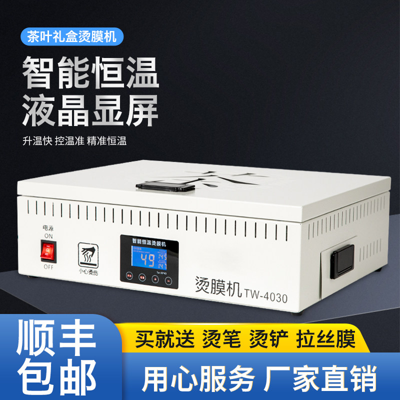 茶叶礼盒烫膜机 封膜机化妆品 礼盒专用 塑封机覆膜机包装热缩膜