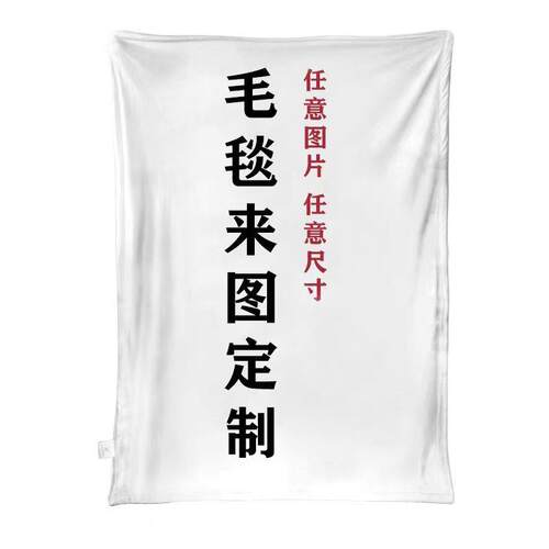 来图定制法莱绒毯子加厚刺绣法兰绒毯照片diy办公室午睡企业礼品