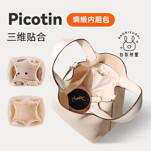 包你所爱适用于Hermes菜篮子picotin18/22/26绸缎内胆包收纳整理