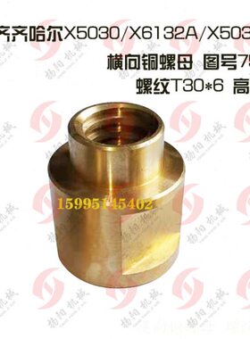 50//32XX0铜横向30母高616075X50铣床A2罗32齐齐哈尔T30A丝杆螺母