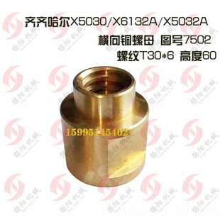 50//32XX0铜横向30母高616075X50铣床A2罗32齐齐哈尔T30A丝杆螺母