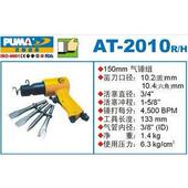 PUMA巨霸气铲组AT H巨霸风铲气锤气动工具AT