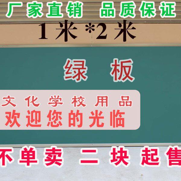 绿板定制、教学黑板、磁性黑板、单面教学黑板 1*2米有现货