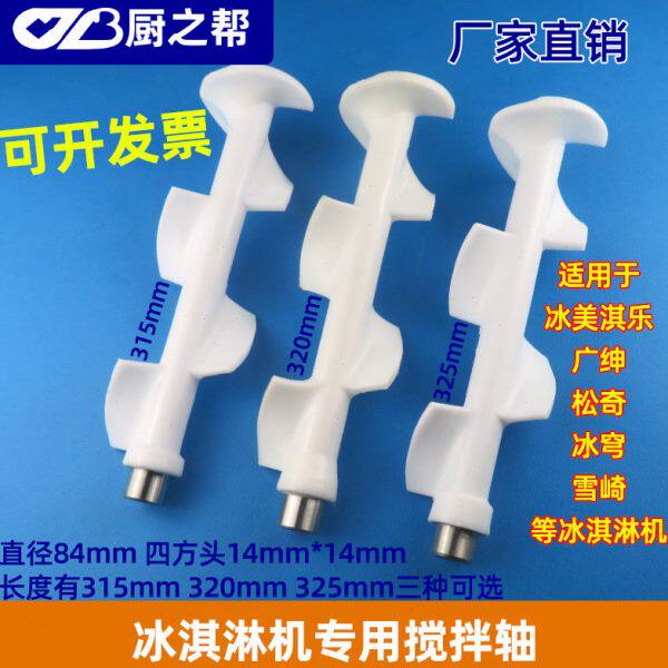 广绅冰淇淋机配件雪崎乐创冰激凌机搅拌器麦康冰淇淋机搅笼搅拌轴
