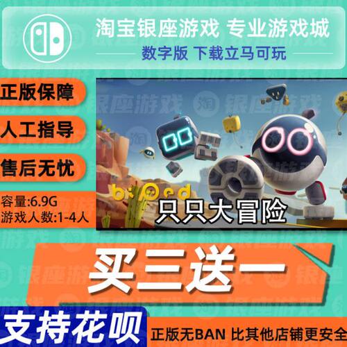 switch买三送一ns 中文 只只大冒险 数字版 下载版 兑换码