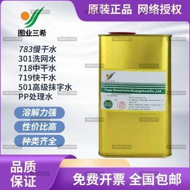 图业通用稀释剂719快干718中干783慢干501防白水丝印移印PP处理水