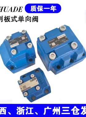 华德系列板式单向阀S10P1.0B S20P1.0B S30P5.0 S20P3.0 S10P2.0B
