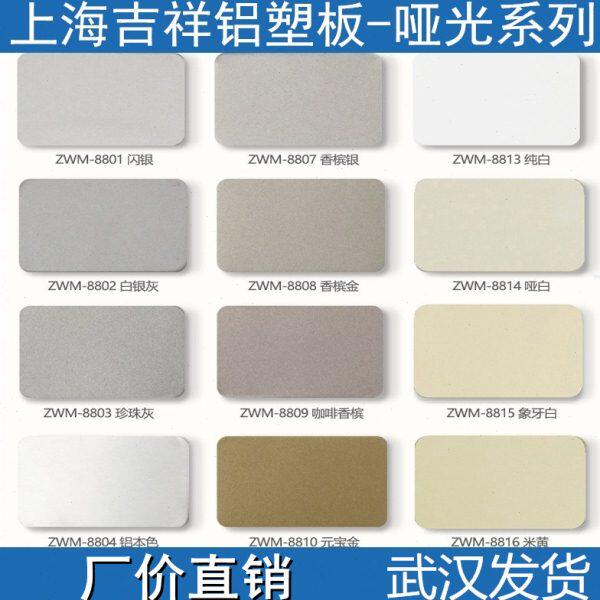 上海吉祥铝塑板4mm10s哑光铝塑板防火外面背景墙广告招牌武汉发货