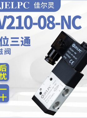 二位三通JELPC佳尔灵3V210-08-NC电磁阀DC24V换向220V气阀J3V210