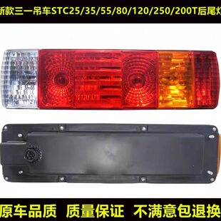 ST20/08吊车新款总成55120一三25//T/C后尾灯转向灯刹车/0/35250
