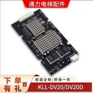 康力电梯外呼显示板KLL-DV20,DV20-V11,DV20-V12-4,DV20C/S/B