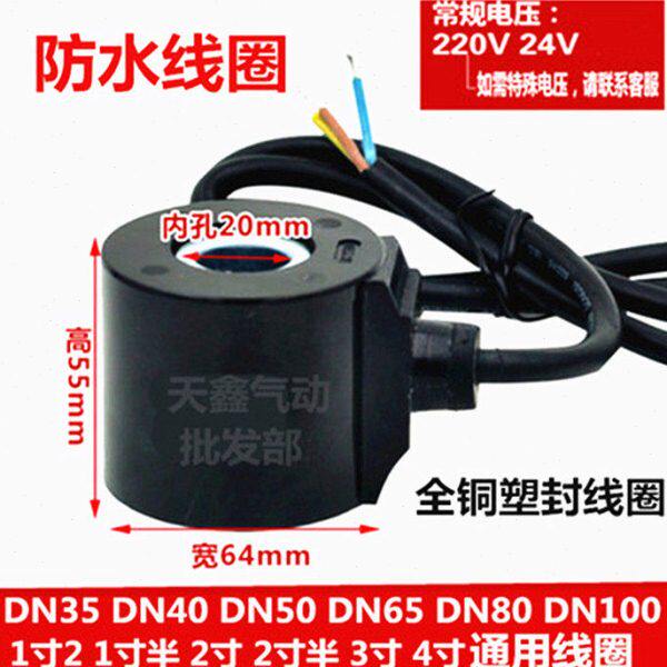 防水电磁阀线圈 1寸2 1寸半 2寸水阀防水线圈 内孔20MM 高度55MM