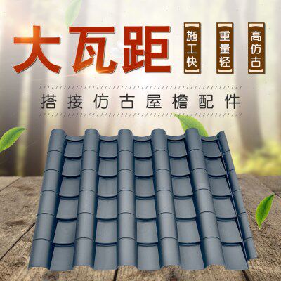 大瓦距加厚中板80cm室外屋顶防水树脂屋面仿古瓦抗冻瓦片塑料瓦板