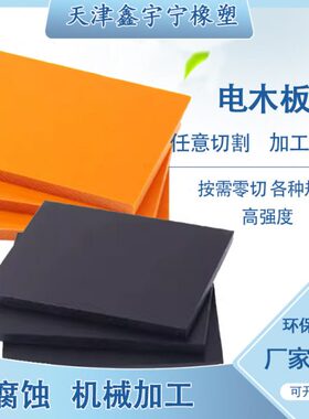 橘红色电木板绝缘板黑色电木板耐高温电工板胶木板零切酚醛树脂板
