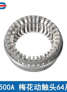 GC5-2500A（3150A 通用）梅花动触头64片 T2紫铜 镀银弹簧捆绑式