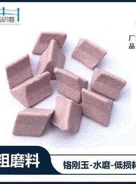 铬刚玉磨料快速去毛刺粉红色研磨石粗磨抛光石耐磨耐用强切削刚玉