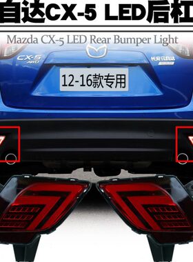 适用12-16马自达CX-5后杠灯CX5高亮行车刹车爆闪转向后雾尾灯改装