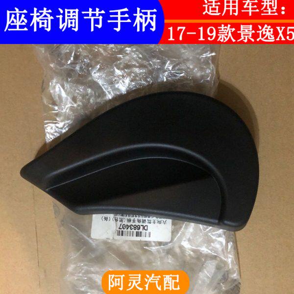 适用171819款东风风行景逸X5前排座椅靠背调节器手柄扣手调角把手
