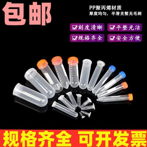 塑料离心管ep管pcr管1.5ml 2ml 5ml 7ml 10ml 50ml带刻度可开票