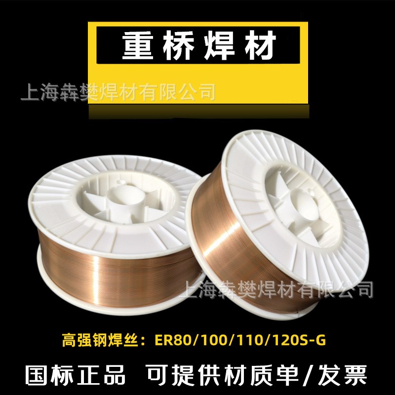 上海重桥GHZ-80/90/100/110/ER120S-G高强钢气保焊丝1.2/1.6mm