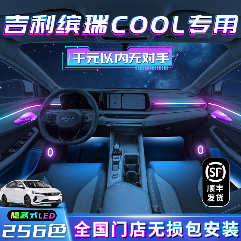 吉利缤瑞cool氛围灯24款专用改C装件装饰车内汽车用品大全内饰气