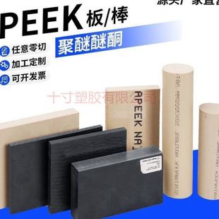 零切进口PEEK板 本色PPS板 防静电PEEK棒 加纤黑色聚醚醚酮管
