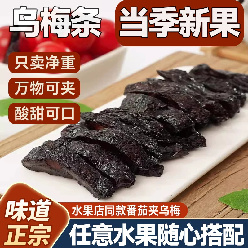 番茄乌梅条台湾特产番茄乌梅的乌梅酸甜无核乌梅条干散装500g商用