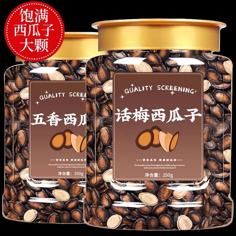 新品话梅味西瓜子五香味西瓜子新年货黑瓜子西瓜籽零食坚果炒货