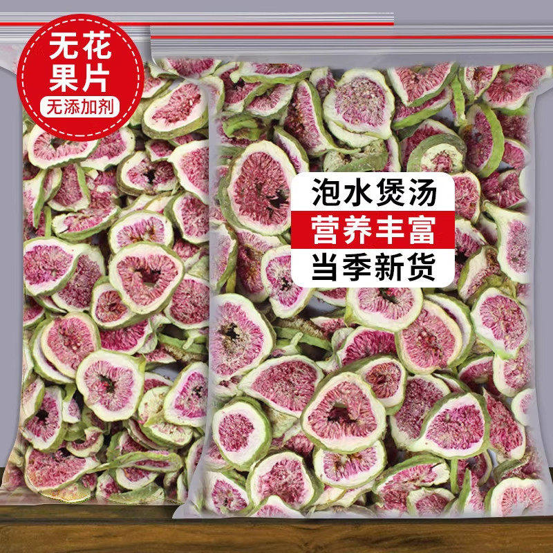 无花果干花茶特级散装新货新疆无花果片新鲜红心果片可泡茶水煲汤