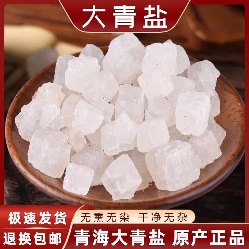 大青盐青海天然可食用中药材海盐茶卡盐湖特产500g理疗热敷包净宅