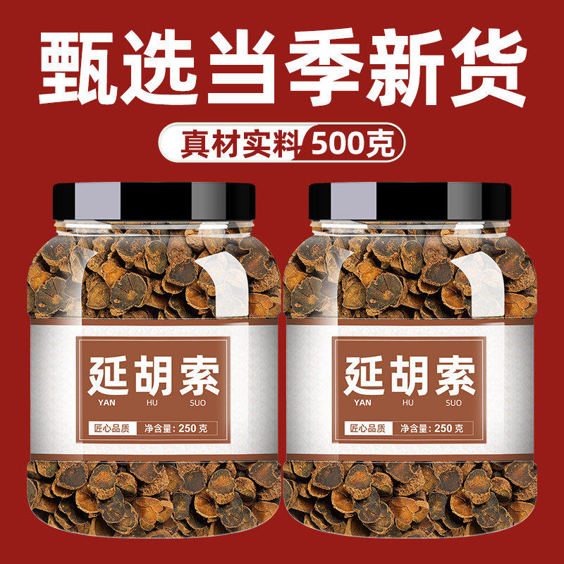 元胡中药延胡索中药材玄胡散装500g非粉醋延胡索白芷金玲子延胡索,传统滋补营养品,其他药食同源食品,淘宝优惠券,粉丝福利购,淘宝优惠卷