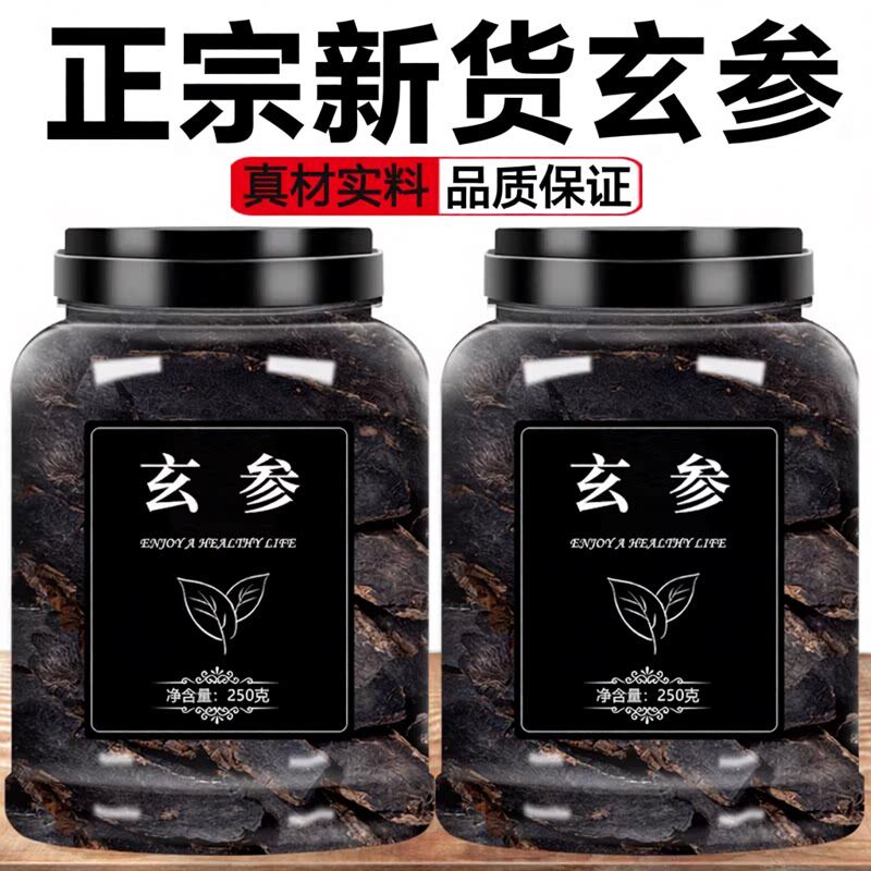 中药材特级野生玄参元参玄参片新货正品正品玄参可搭桔梗甘草麦冬
