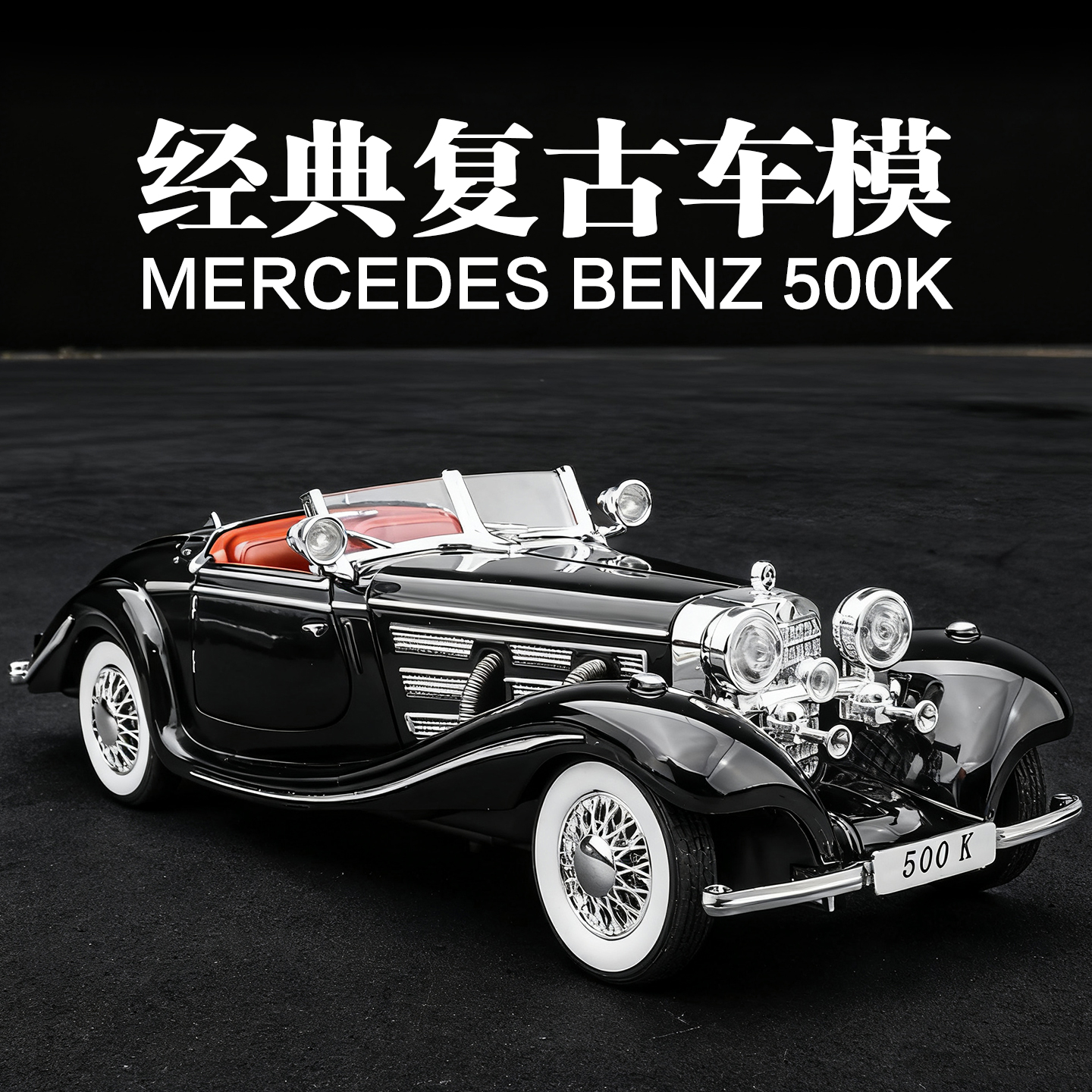 奔驰500K合金仿真复古老爷车模