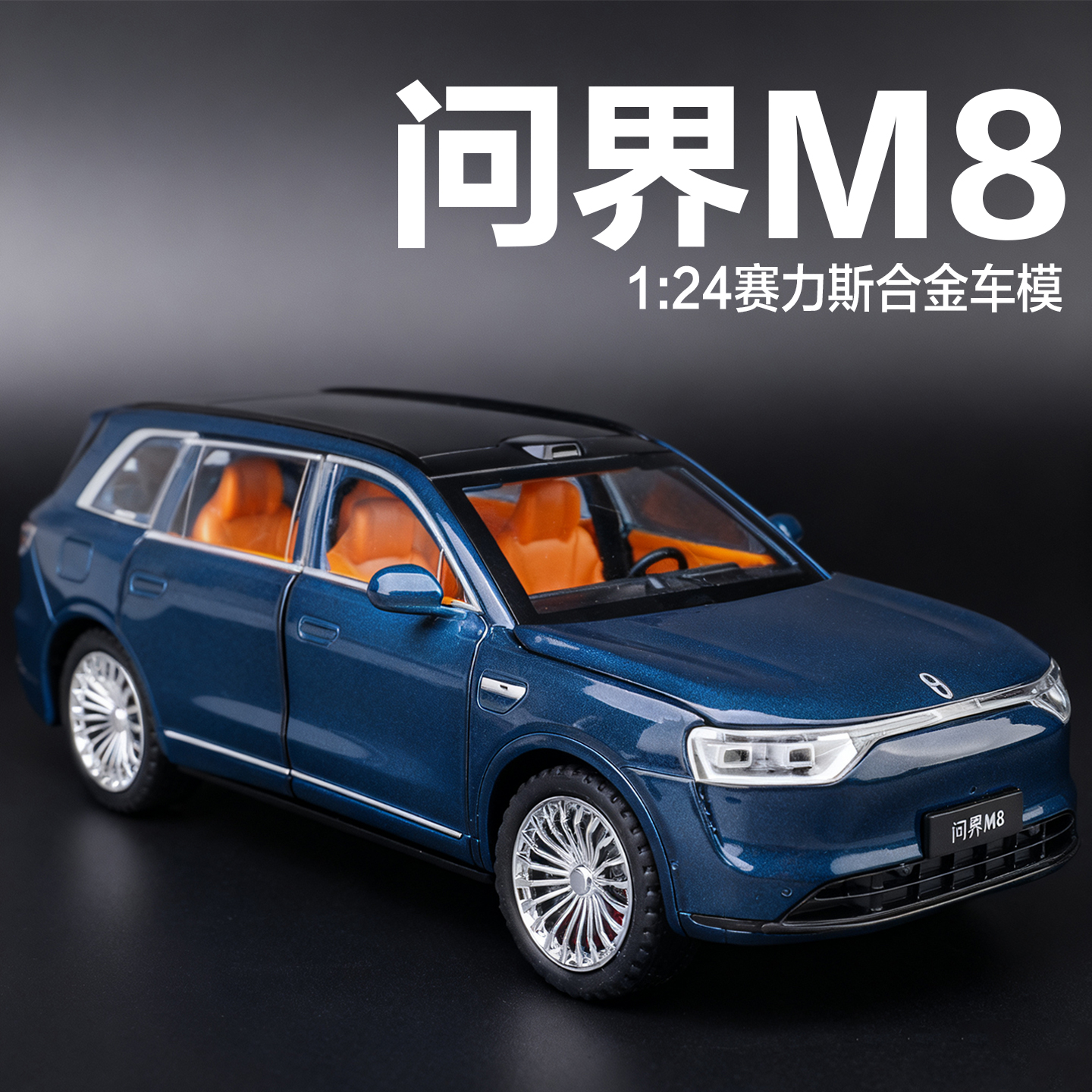 塞力斯问界M8车模型仿真合金M9新能源电动汽车模型摆件儿童玩具车