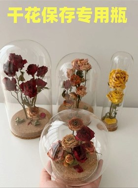 干花保存瓶diy干花手办收纳软木塞玻璃罩防尘展示架手工纪念高通