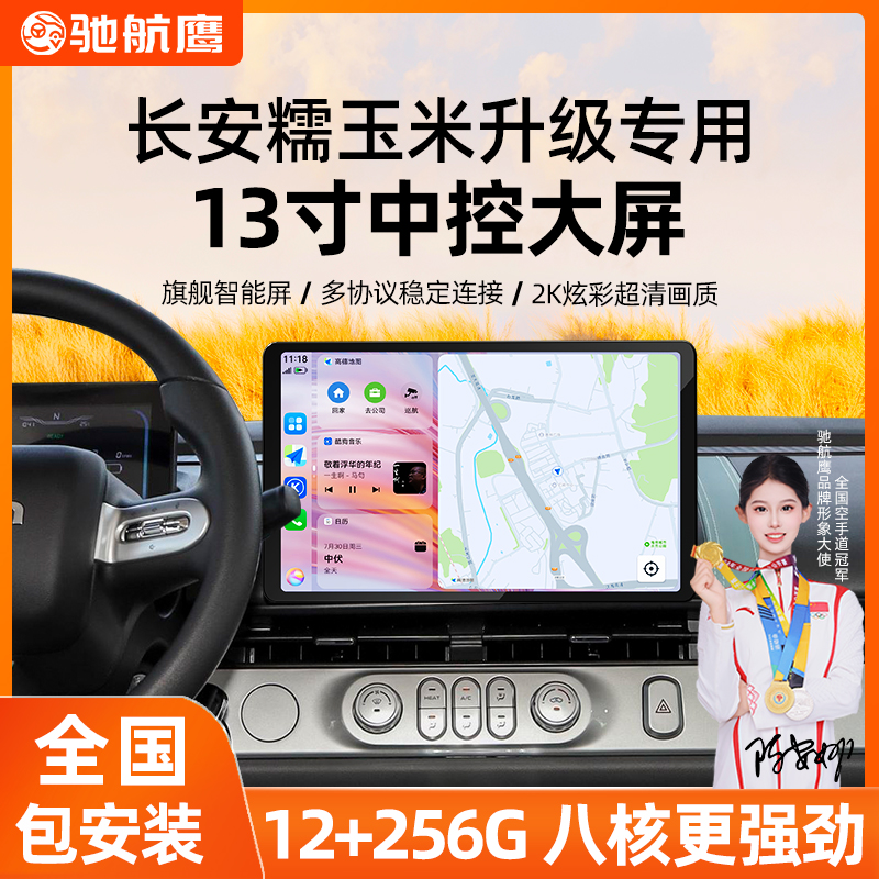 适用长安糯玉米/CS55/CS35/逸动/欧尚汽车改装13寸中控大屏导航