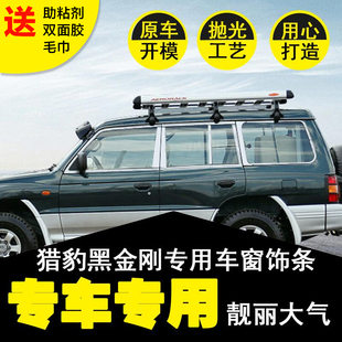 猎豹黑金刚Q6帕杰罗V73V93V97改装车窗饰条不锈钢配件专用亮条