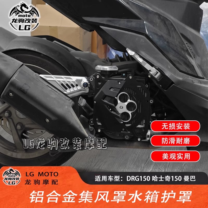 适用三阳DRG150/158 哈士奇150 曼巴 改装 集风罩 散热盘 水箱罩