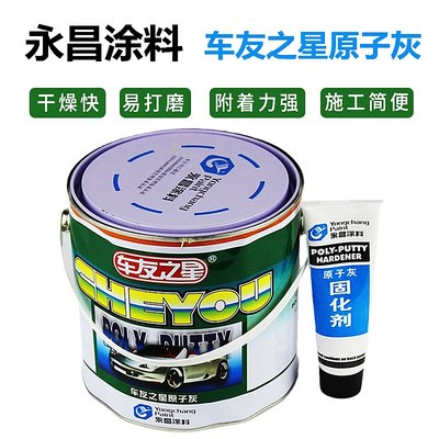 永昌涂料车友之星原子灰汽车腻子粉快干固态灰钣金补土木器家具用
