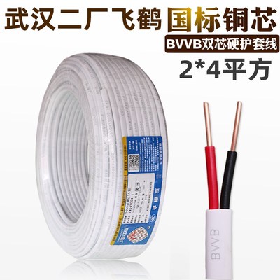 武汉二厂电线国标2芯4平方铜护套线飞鹤线BVVB2*4mm双股铜芯零卖