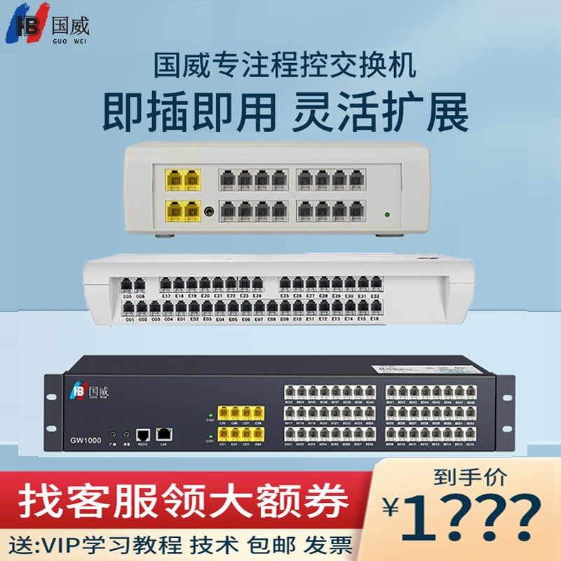 国威程控电话交换机2 4 6 8进8 16 24 32 40 48出口内部内线分机
