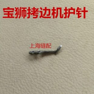 工业缝纫机宝缝纫机配件宝狮款拷边机锁边机 包缝机弯针护针