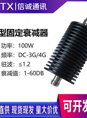 N型100W大功率衰减器 同轴射频固定信号衰减器10/20/30dB 0-4G