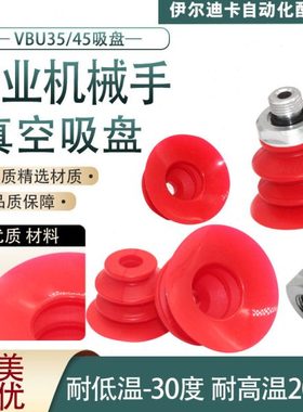机械手真空吸盘工业VBU系列进口硅胶耐高温强力红色吸盘吸嘴气动