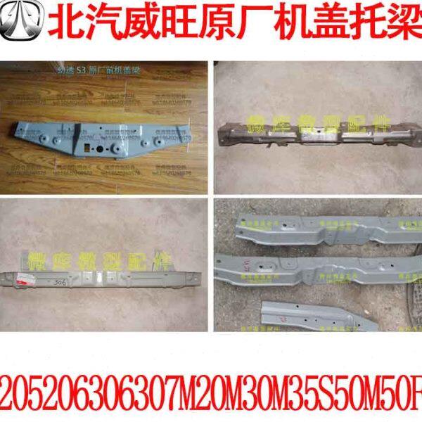 北汽威旺306 307 205 206 原厂前机器盖引擎盖发动机盖梁支架