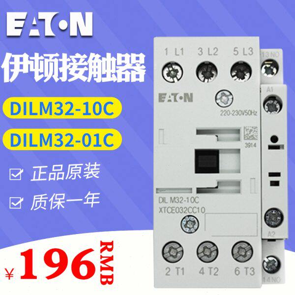伊顿 交流接触器 DILM32-10C(一常开) DILM32-01C(一常闭) 32A